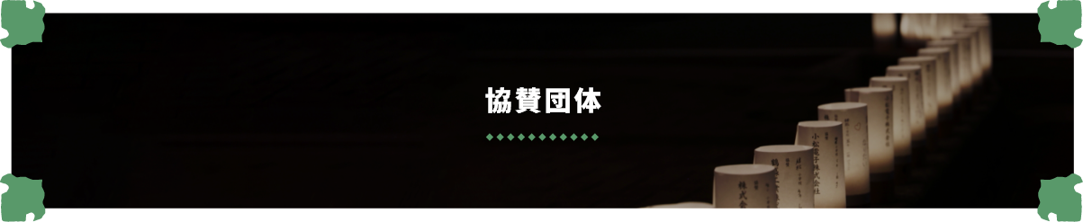 協賛バナー