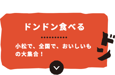 ドンドン食べる