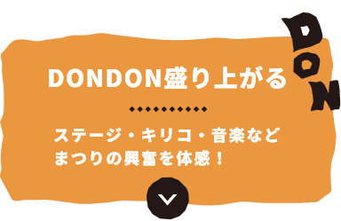 ドンドン盛り上がる