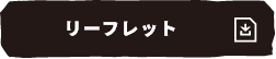 リーフレット