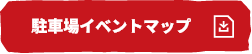 駐車場イベントマップ