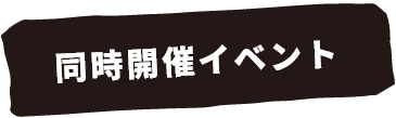 同時開催イベント
