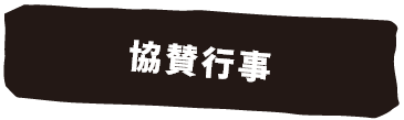 協賛行事