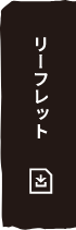 リーフレット
