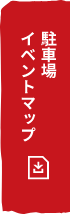 駐車場・イベントマップ