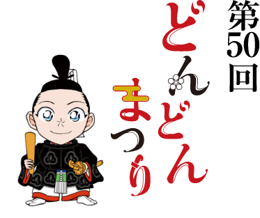 どんどんまつりロゴ