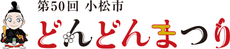 第50回 小松市どんどんまつり 2026