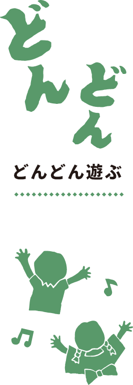 どんどん遊ぶ