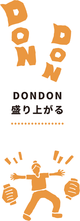 どんどん盛り上がる