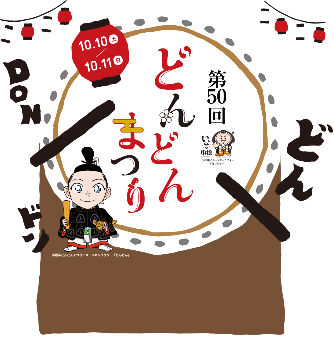第50回 どんどんまつり