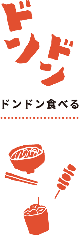 ドンドン食べる