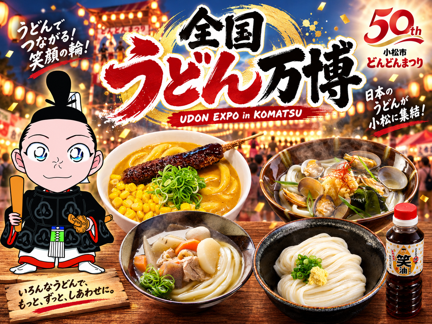 全国うどん万博