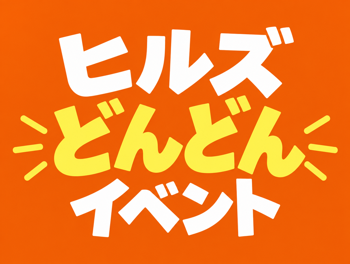 ヒルズどんどんイベント
