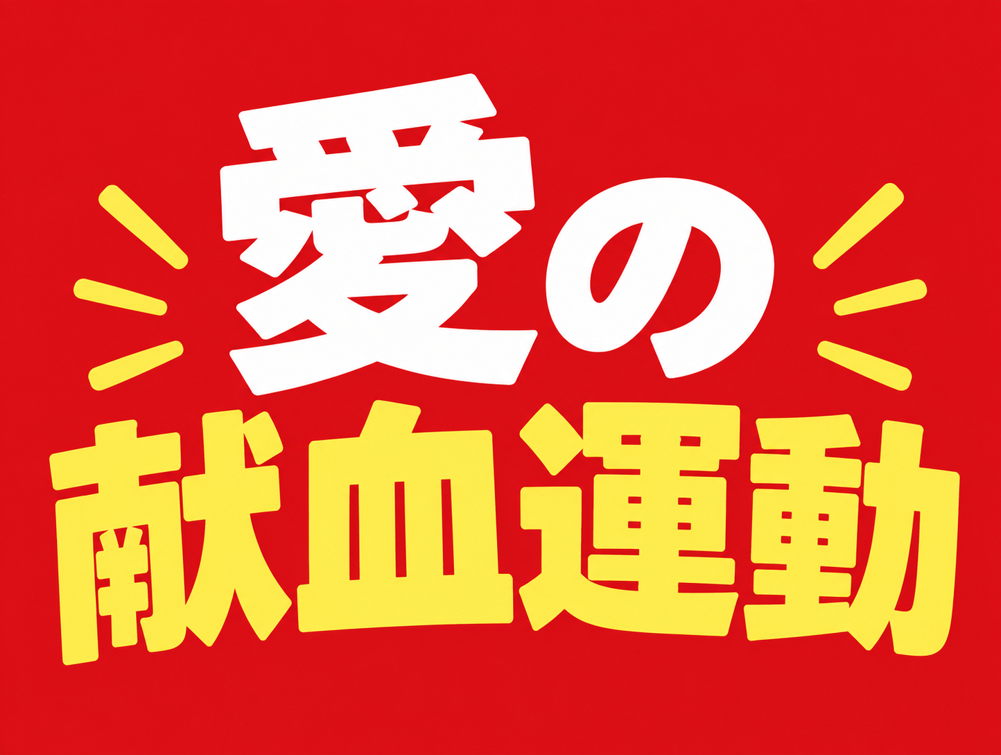 愛の献血運動