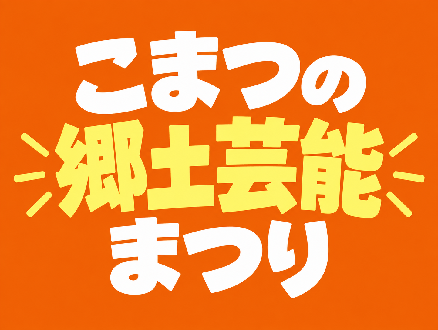 こまつの郷土芸能まつり