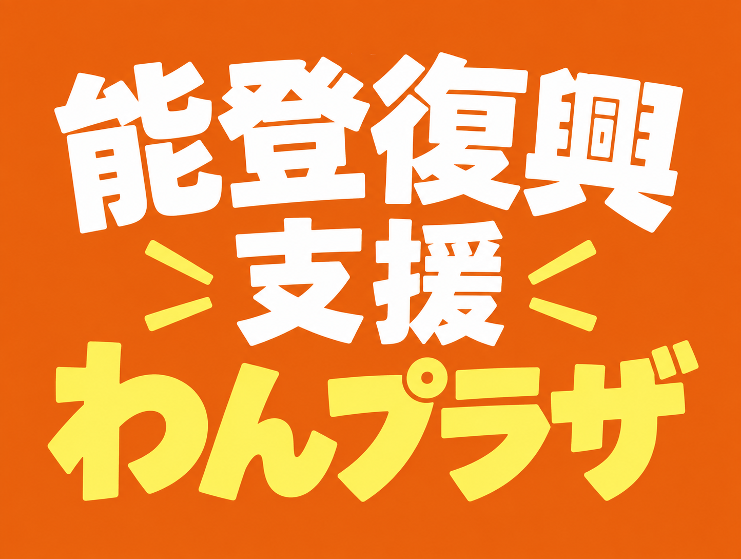 能登復興支援わんプラザ