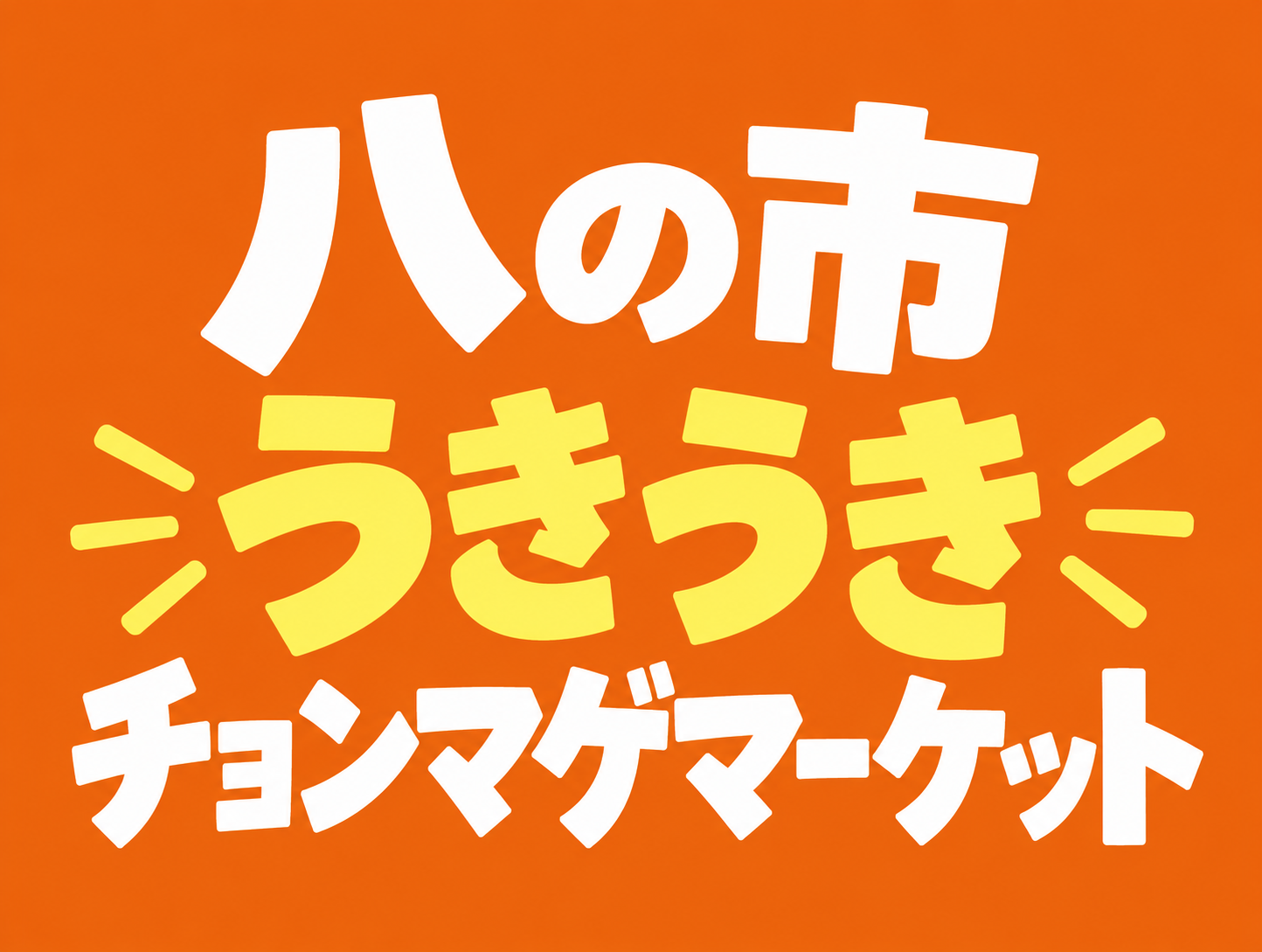 八の市うきうきチョンマゲマーケット