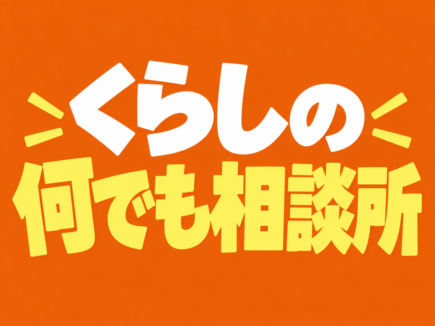 くらしの何でも相談所