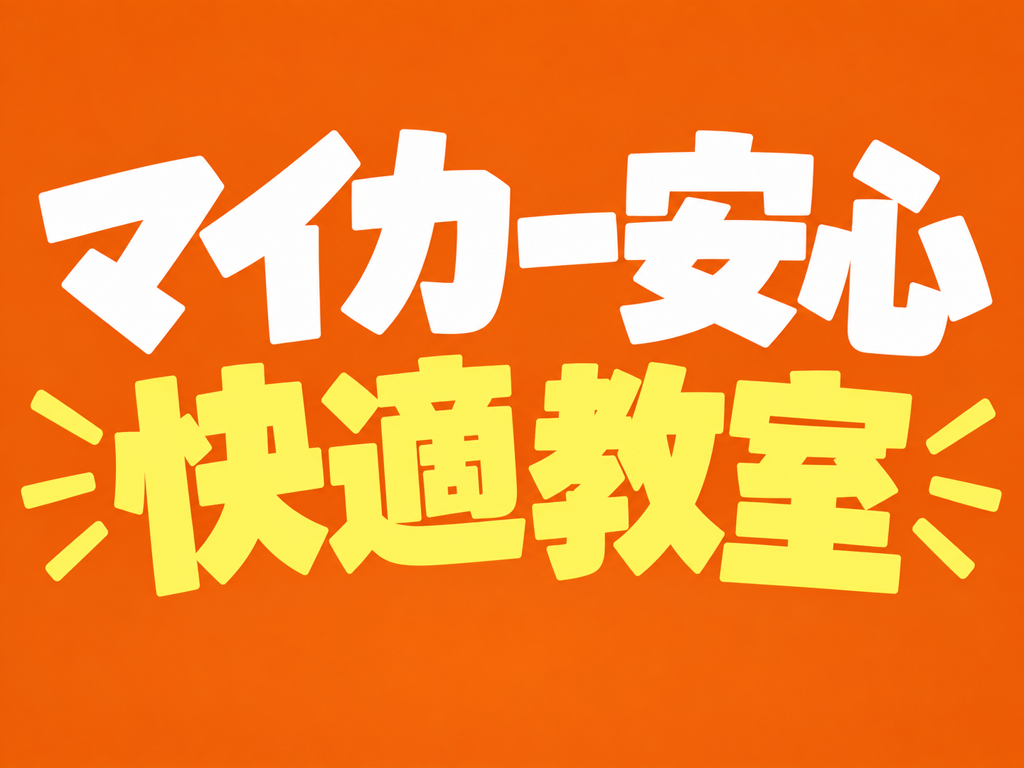 マイカー安心 快適 教室