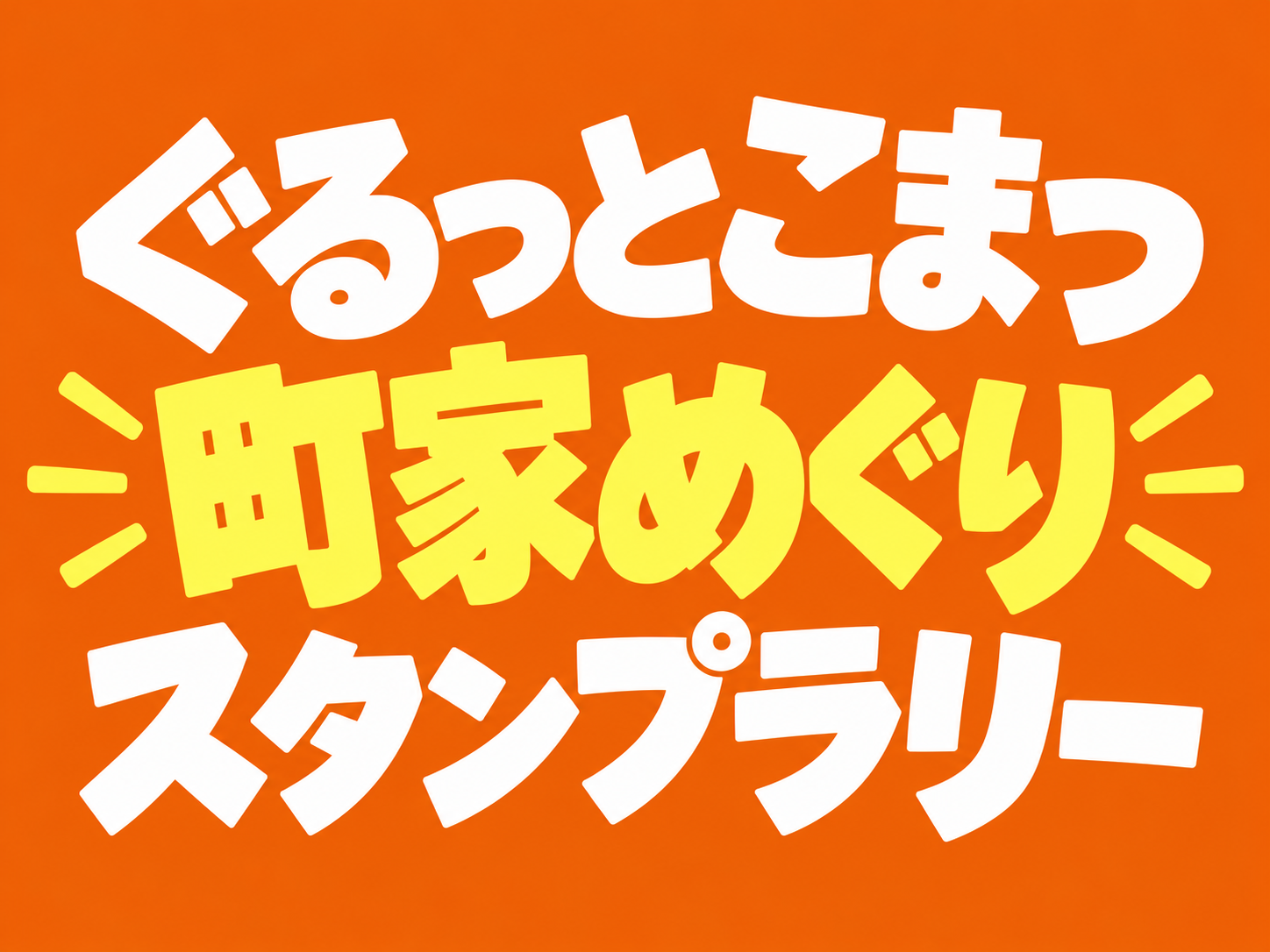 ぐるっとこまつ町家めぐりスタンプラリー