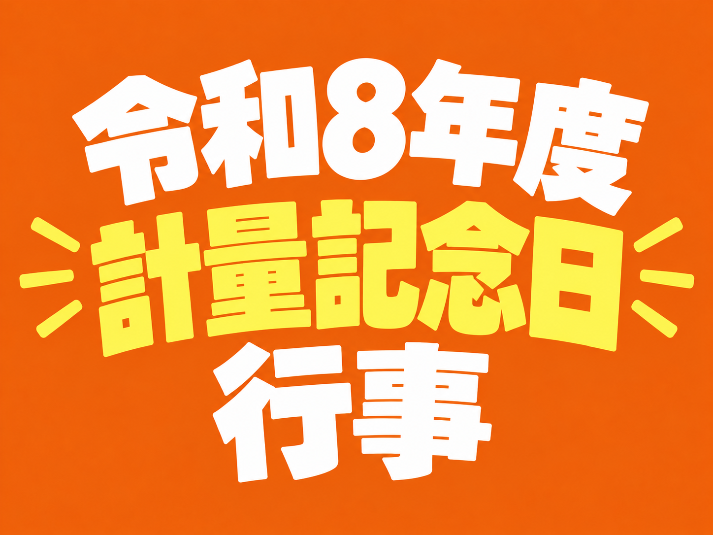 令和8年度計量記念日行事