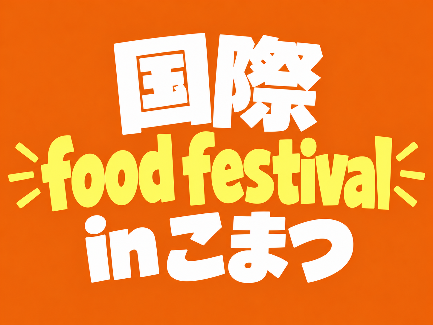 国際 food festival in こまつ