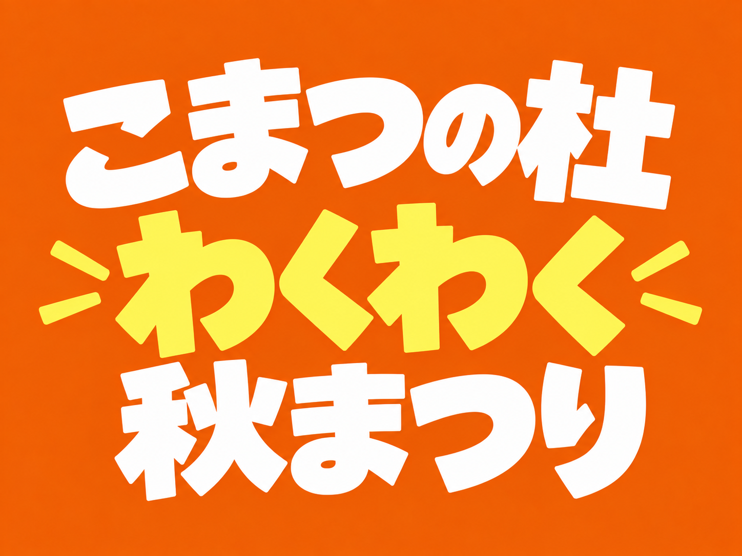 こまつの杜 わくわく秋まつり