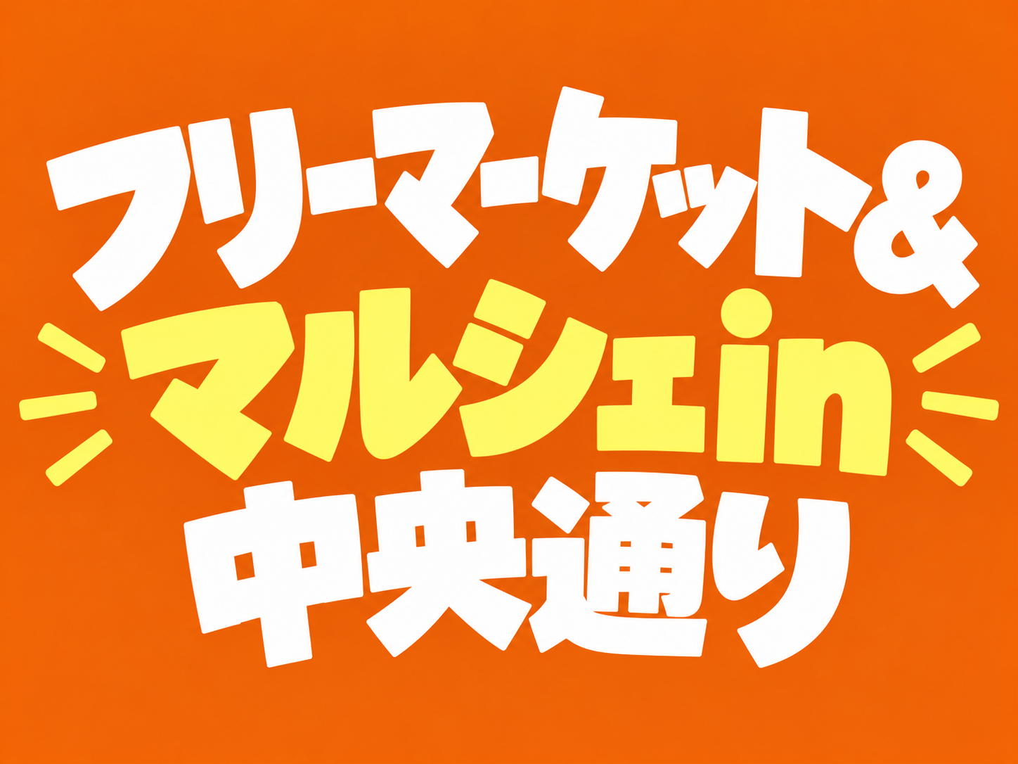 フリーマーケット&マルシェin中央通り