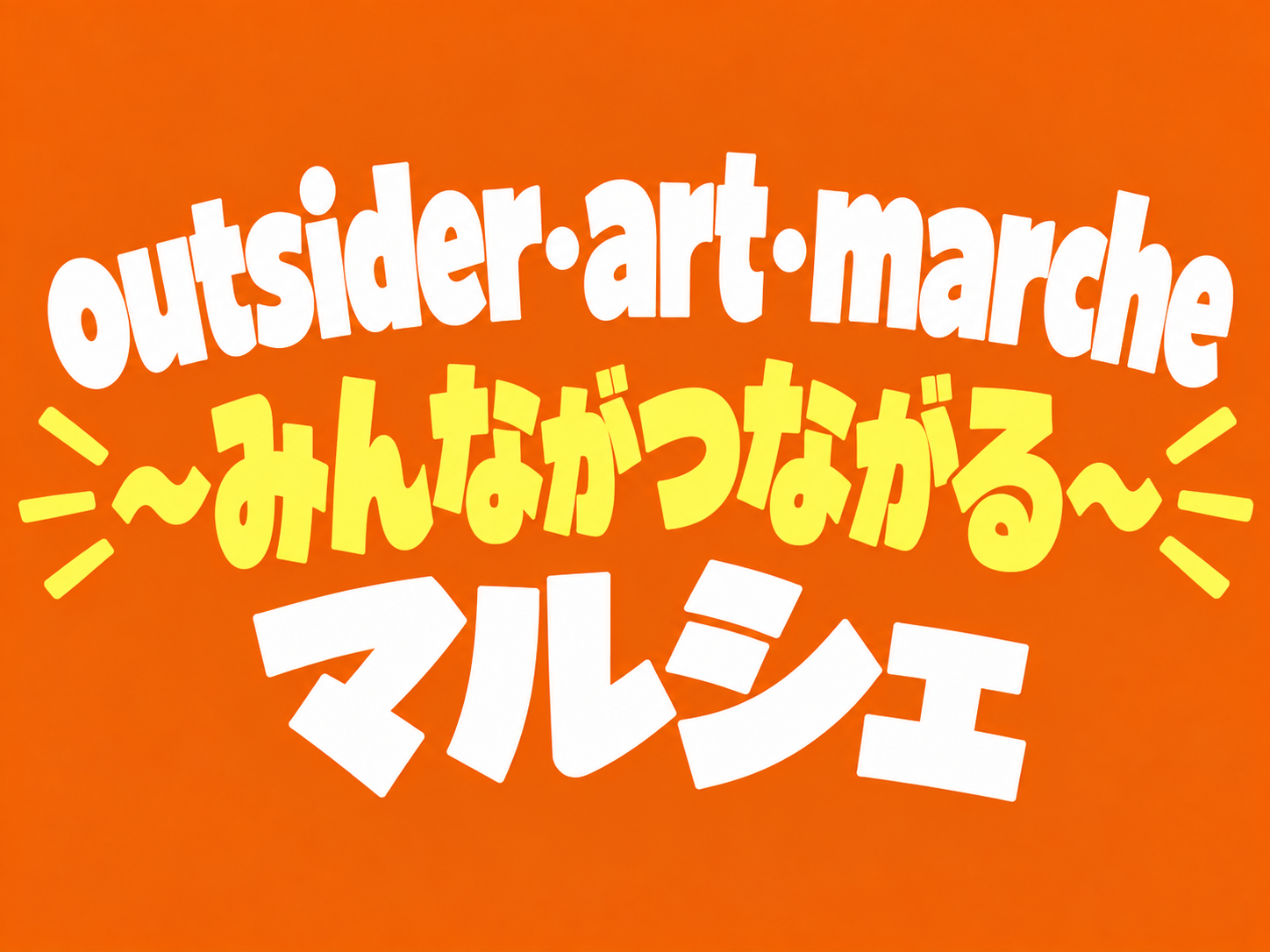 outsider・art・marche～みんながつながるマルシェ～