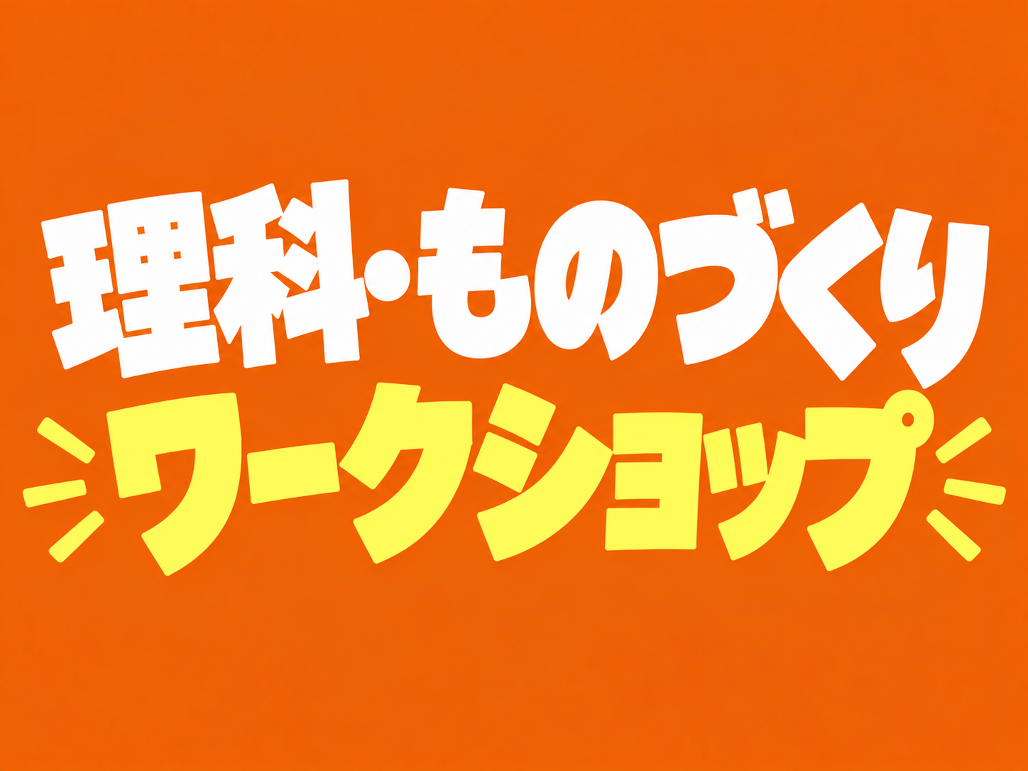 理科・ものづくりワークショップ