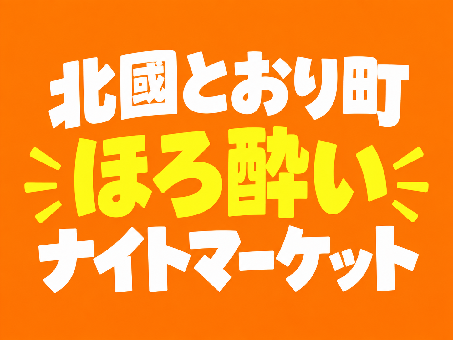 北國とおり町ほろ酔いナイトマーケット
