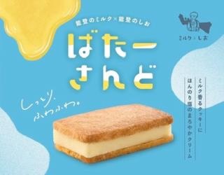 能登のミルク×能登の塩 ばたーさんど