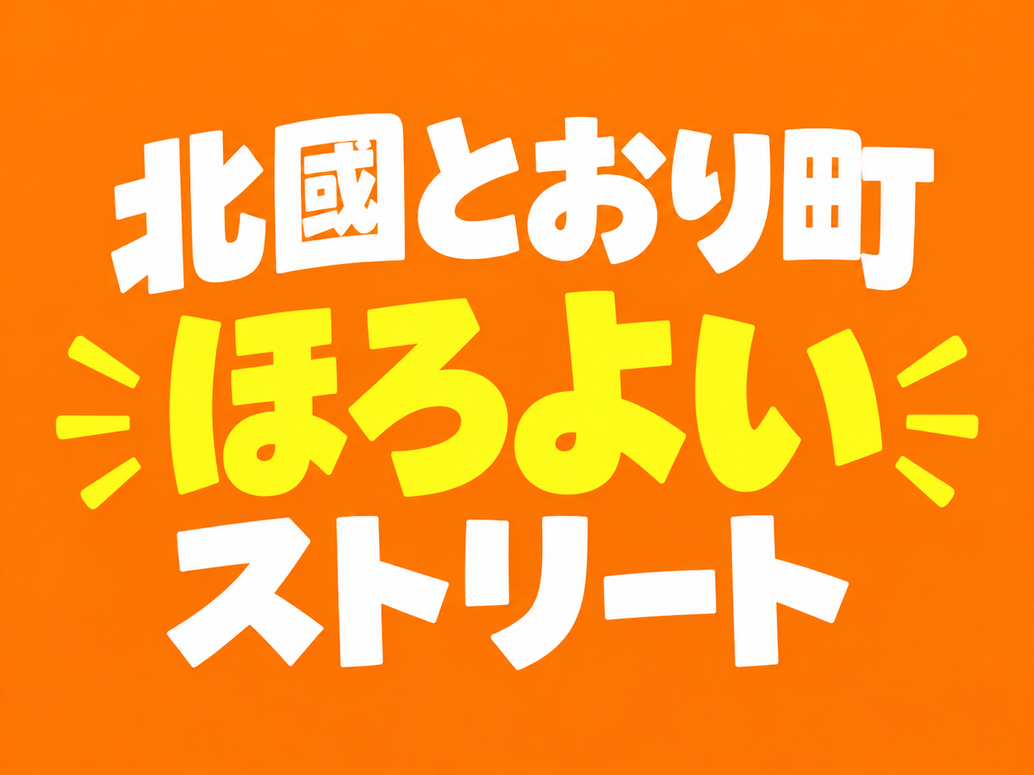 北國とおり町ほろよいストリート
